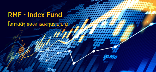 RMF - Index Fund โอกาสดีๆ ของการลงทุนระยะยาว